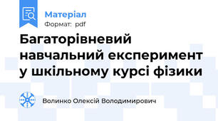 Багаторівневий навчальний експеримент у шкільному курсі фізики