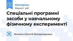 Спеціальні програмні засоби у навчальному фізичному експерименті