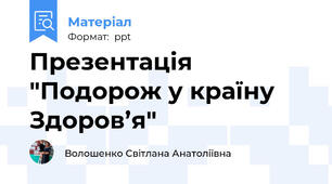 Презентація "Подорож у країну Здоров’я"