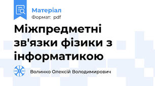 Міжпредметні зв'язки фізики з інформатикою