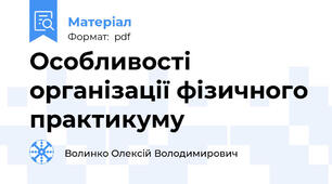 Особливості організації фізичного практикуму