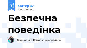 Безпечна поведінка