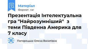 Презентація Інтелектуальна гра "Найрозумніший"  з теми Південна Америка для 7 класу