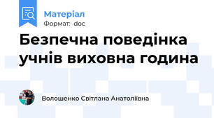 Безпечна поведінка учнів виховна година