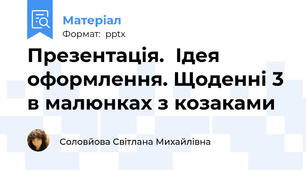 Презентація.  Ідея оформлення. Щоденні 3 в малюнках з козаками