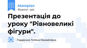 Презентація до уроку "Рівновеликі фігури".