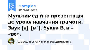 Мультимедійна презентація до уроку навчання грамоти.  Звук [в], [в`], буква В, в – «ве».