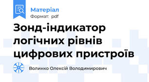 Зонд-індикатор логічних рівнів цифрових пристроїв