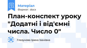 План-конспект уроку "Додатні і від'ємні числа. Число 0"