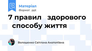 7 правил   здорового   способу життя