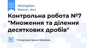 Контрольна робота №7 "Множення та ділення десяткових дробів"