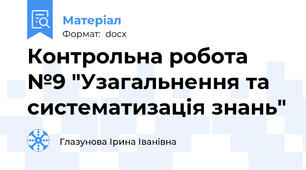 Контрольна робота №9 "Узагальнення та систематизація знань"