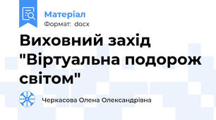 Виховний захід "Віртуальна подорож світом"