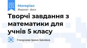 Творчі завдання з математики для учнів 5 класу