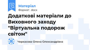 Додаткові матеріали до Виховного заходу "Віртуальна подорож світом"
