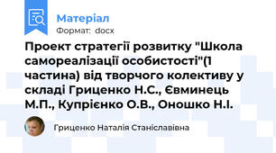 Проект стратегії розвитку "Школа самореалізації особистості"(1 частина) від творчого колективу у складі Гриценко Н.С., Євминець М.П., Купрієнко О.В., Оношко Н.І.