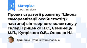 Проект стратегії розвитку "Школа самореалізації особистості"(2 частина) від творчого колективу у складі Гриценко Н.С., Євминець М.П., Купрієнко О.В., Оношко Н.І.