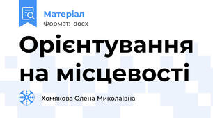 Орієнтування на місцевості