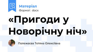 «Пригоди у Новорічну ніч»