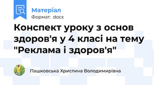 Конспект уроку з основ здоров'я у 4 класі на тему "Реклама і здоров'я"