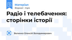 Радіо і телебачення: сторінки історії