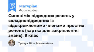 Синонімія підрядних речень у складнопідрядних із відокремленими членами простих речень (картка для закріплення знань). 9 клас