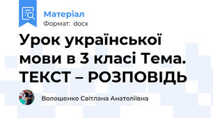 Урок української мови в 3 класі Тема. ТЕКСТ – РОЗПОВІДЬ