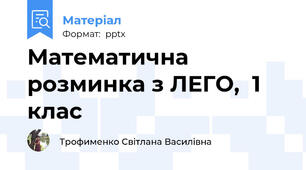 Математична розминка з ЛЕГО,  1 клас