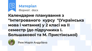 Календарне планування з "Інтегрованого  курсу  "(Українська мова і читання) у 2 класі на ІІ семестр (до підручника І. Большакової та М. Пристінської)