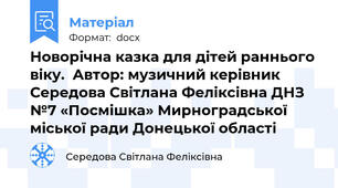 Новорічна казка для дітей раннього віку.  Автор: музичний керівник Середова Світлана Феліксівна ДНЗ №7 «Посмішка» Мирноградської міської ради Донецької області
