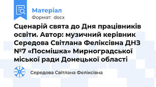 Сценарій свята до Дня працівників освіти. Автор: музичний керівник Середова Світлана Феліксівна ДНЗ №7 «Посмішка» Мирноградської міської ради Донецької області