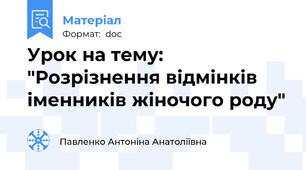 Урок на тему: "Розрізнення відмінків іменників жіночого роду"