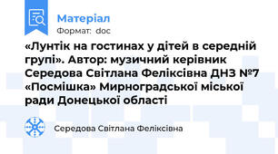 «Лунтік на гостинах у дітей в середній групі». Автор: музичний керівник Середова Світлана Феліксівна ДНЗ №7 «Посмішка» Мирноградської міської ради Донецької області
