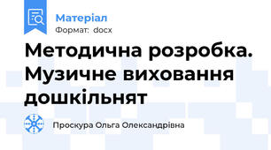 Методична розробка. Музичне виховання дошкільнят