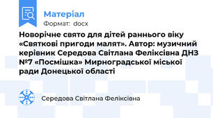 Новорічне свято для дітей раннього віку «Святкові пригоди малят». Автор: музичний керівник Середова Світлана Феліксівна ДНЗ №7 «Посмішка» Мирноградської міської ради Донецької області