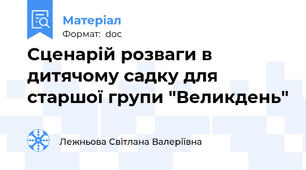 Сценарій розваги в дитячому садку для старшої групи "Великдень"