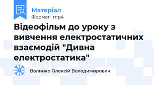 Відеофільм до уроку з вивчення електростатичних взаємодій "Дивна електростатика"