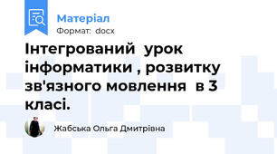 Інтегрований  урок інформатики , розвитку зв'язного мовлення  в 3 класі.