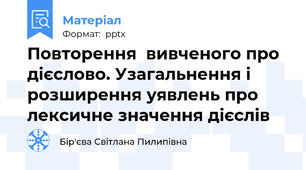 Повторення  вивченого про дієслово. Узагальнення і розширення уявлень про лексичне значення дієслів