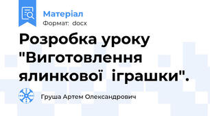 Розробка уроку "Виготовлення ялинкової  іграшки".