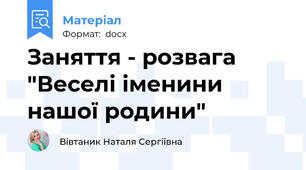 Заняття - розвага "Веселі іменини нашої родини"