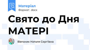 Свято до Дня МАТЕРІ