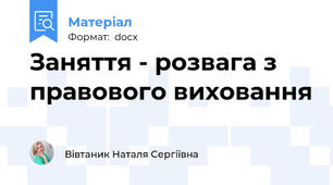 Заняття - розвага з правового виховання