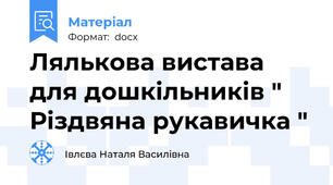 Лялькова вистава для дошкільників " Різдвяна рукавичка "