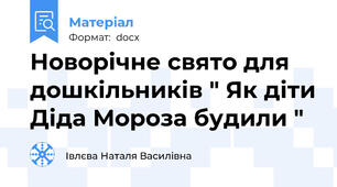 Новорічне свято для дошкільників " Як діти Діда Мороза будили "