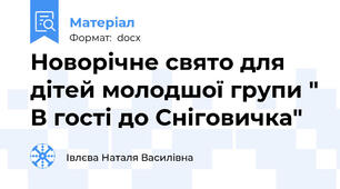 Новорічне свято для дітей молодшої групи " В гості до Сніговичка"