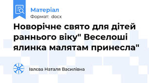 Новорічне свято для дітей раннього віку" Веселоші ялинка малятам принесла"