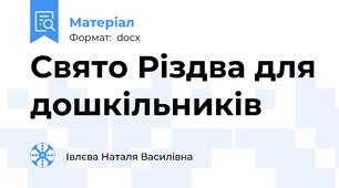 Свято Різдва для дошкільників