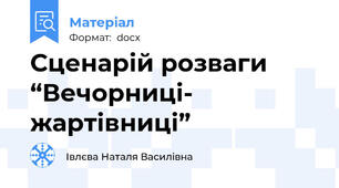 Сценарій розваги “Вечорниці- жартівниці”