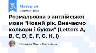 Розмальовка з англійської мови "Новий рік. Вивчаємо кольори і букви" (Letters A, B, C, D, E, F, G, H, I)